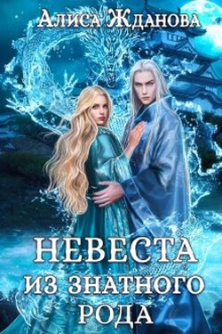 Невеста из знатного рода - Алиса Жданова