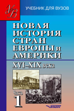 Новая история стран Европы и Америки XVI–XIX века. Часть 1 - Коллектив авторов