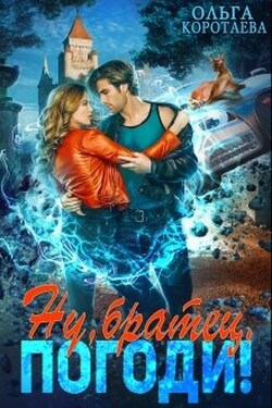 Ну, "братец", погоди! - Ольга Коротаева