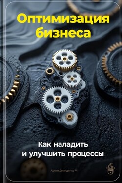 Оптимизация бизнеса: Как наладить и улучшить процессы - Артем Демиденко