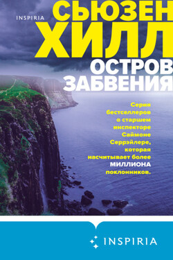Остров забвения - Сьюзен Хилл