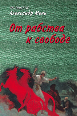 От рабства к свободе. Лекции по Ветхому Завету - Александр Мень