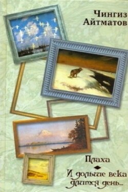 Плаха. И дольше века длится день (сборник) - Чингиз Айтматов