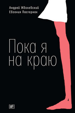 Пока я на краю. Повесть - Андрей Валентинович Жвалевский