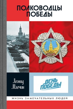 Полководцы Победы - Леонид Млечин