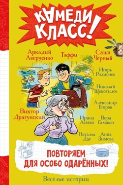 Повторяем для особо одаренных! Весёлые истории, рассказанные классными классиками и классными современниками - Виктор Юзефович Драгунский
