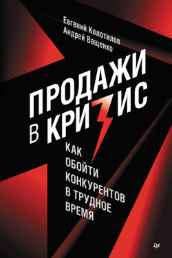 Продажи в кризис. Как обойти конкурентов в трудное время - Евгений Колотилов