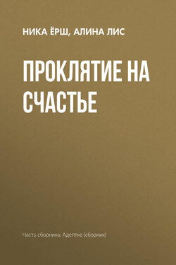 Проклятие на счастье - Алина Лис