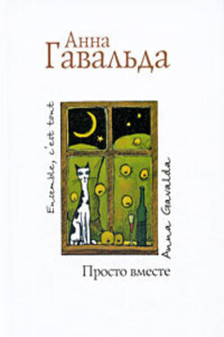 Просто вместе - Анна Гавальда