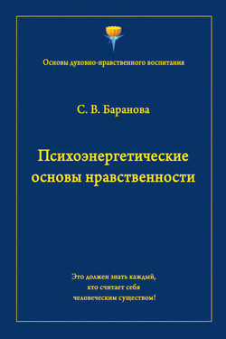 Психоэнергетические основы нравственности - Светлана Баранова