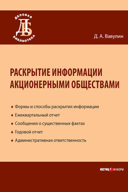 Раскрытие информации акционерными обществами - Денис Вавулин