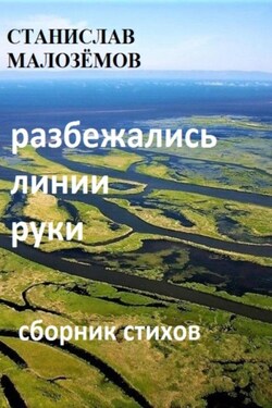 Разбежались линии руки - Станислав Малозёмов