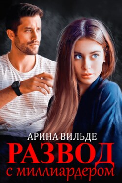 Развод с миллиардером - Арина Вильде