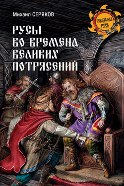 Русы во времена великих потрясений - Михаил Серяков