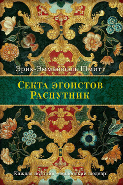 Секта Эгоистов (сборник) - Эрик-Эмманюэль Шмитт