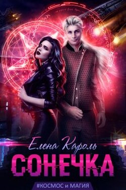 Сонечка - Елена Кароль