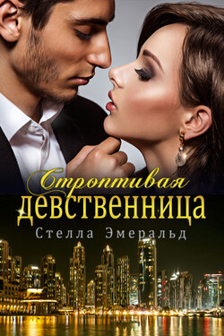 Строптивая девственница - Стелла Эмеральд