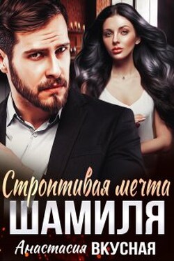 Строптивая мечта Шамиля - Анастасия Вкусная