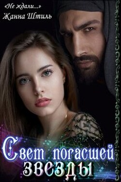 Свет погасшей звезды - Жанна Штиль