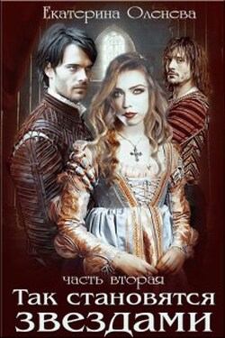Так становятся звёздами - 2 - Екатерина Оленева