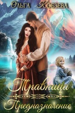 Травница. Предназначение. - Ольга Кобзева