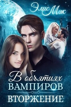 В объятиях вампиров. Вторжение - Элис Мэк