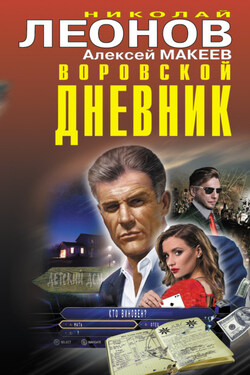 Воровской дневник - Алексей Викторович Макеев