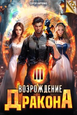 Возрождение Дракона 3 - Сергей Харченко
