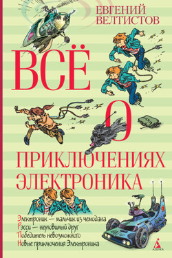 Всё о приключениях Электроника - Евгений Велтистов