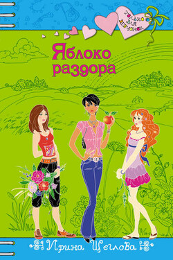 Яблоко раздора - Ирина Щеглова