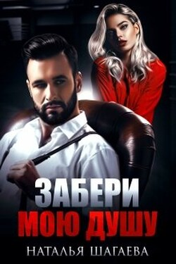 Забери мою душу  - Наталья Шагаева