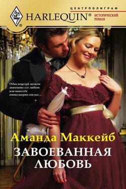 Завоеванная любовь - Аманда Маккейб