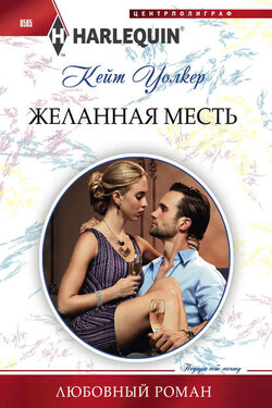 Желанная месть - Кейт Уокер