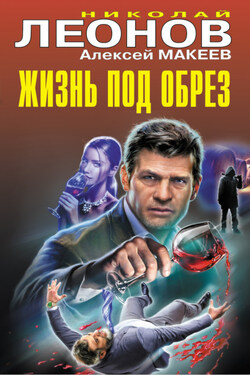 Жизнь под обрез - Алексей Викторович Макеев
