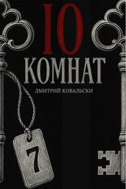 10 комнат - Д. Ковальски