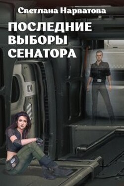 4. Последние выборы сенатора - Светлана Нарватова