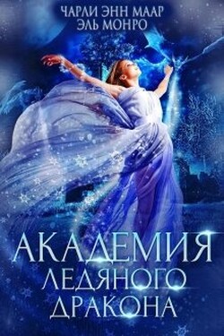 Академия Ледяного Дракона - Чарли Маар