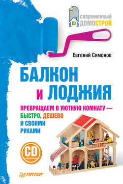 Балкон и лоджия - Евгений Симонов