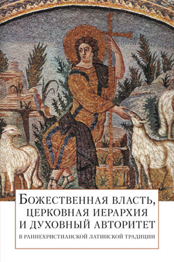 Божественная власть, церковная иерархия и духовный авторитет в раннехристианской латинской традиции - священник Андрей В. Постернак