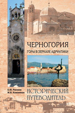 Черногория. Горы в зеркале Адриатики - Елена Раскина