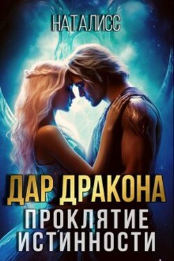 Дар дракона — проклятие истинности - НатаЛисс