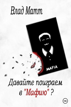 Давайте поиграем в «Мафию» - Влад Матт