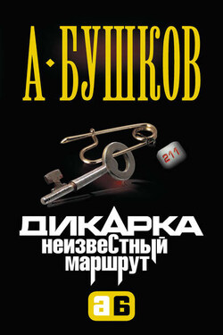 Дикарка. Неизвестный маршрут - Александр Бушков