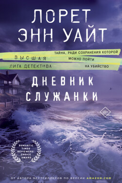 Дневник служанки - Лорет Энн Уайт