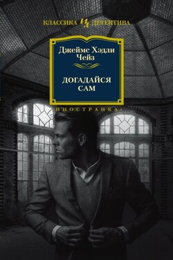 Догадайся сам - Джеймс Чейз