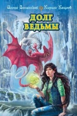Долг ведьмы - Илона Волынская