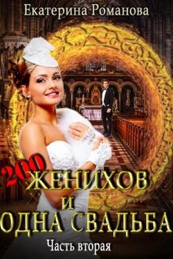 Двести женихов и одна свадьба. Дилогия - Екатерина Романова
