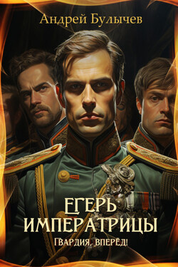 Егерь императрицы. Гвардия, вперёд! - Андрей Булычев