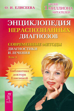 Энциклопедия нераспознанных диагнозов. Современные методы диагностики и лечения. Том 1 - Ольга Елисеева
