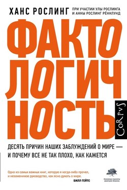 Фактологичность. Десять причин наших заблуждений о мире – и почему все не так плохо, как кажется - Ула Рослинг
